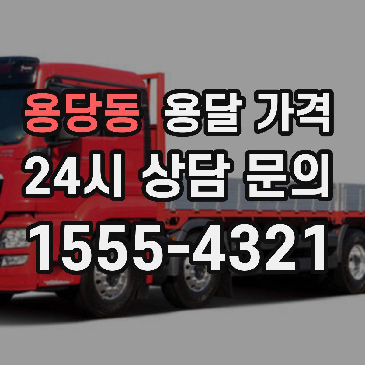 용당동 용달 가격