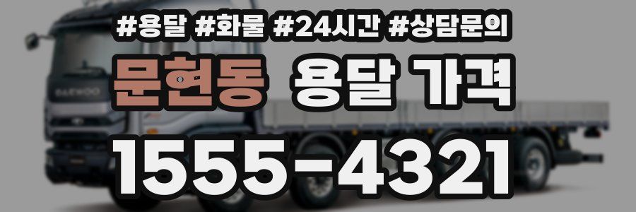 문현동 용달 가격