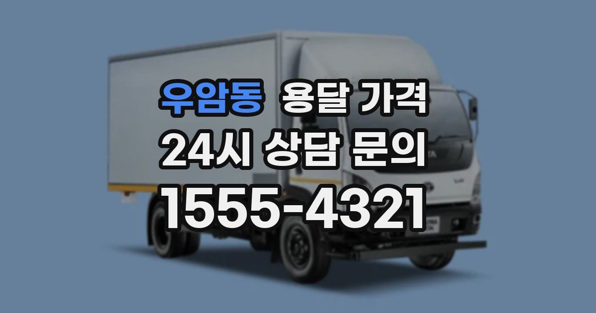 우암동 용달 가격