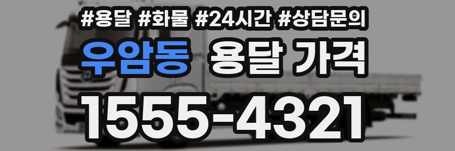 우암동 용달 가격