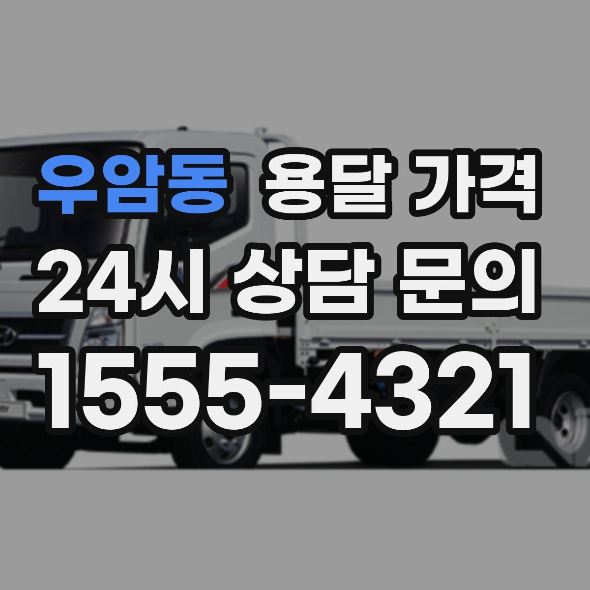 우암동 용달 가격