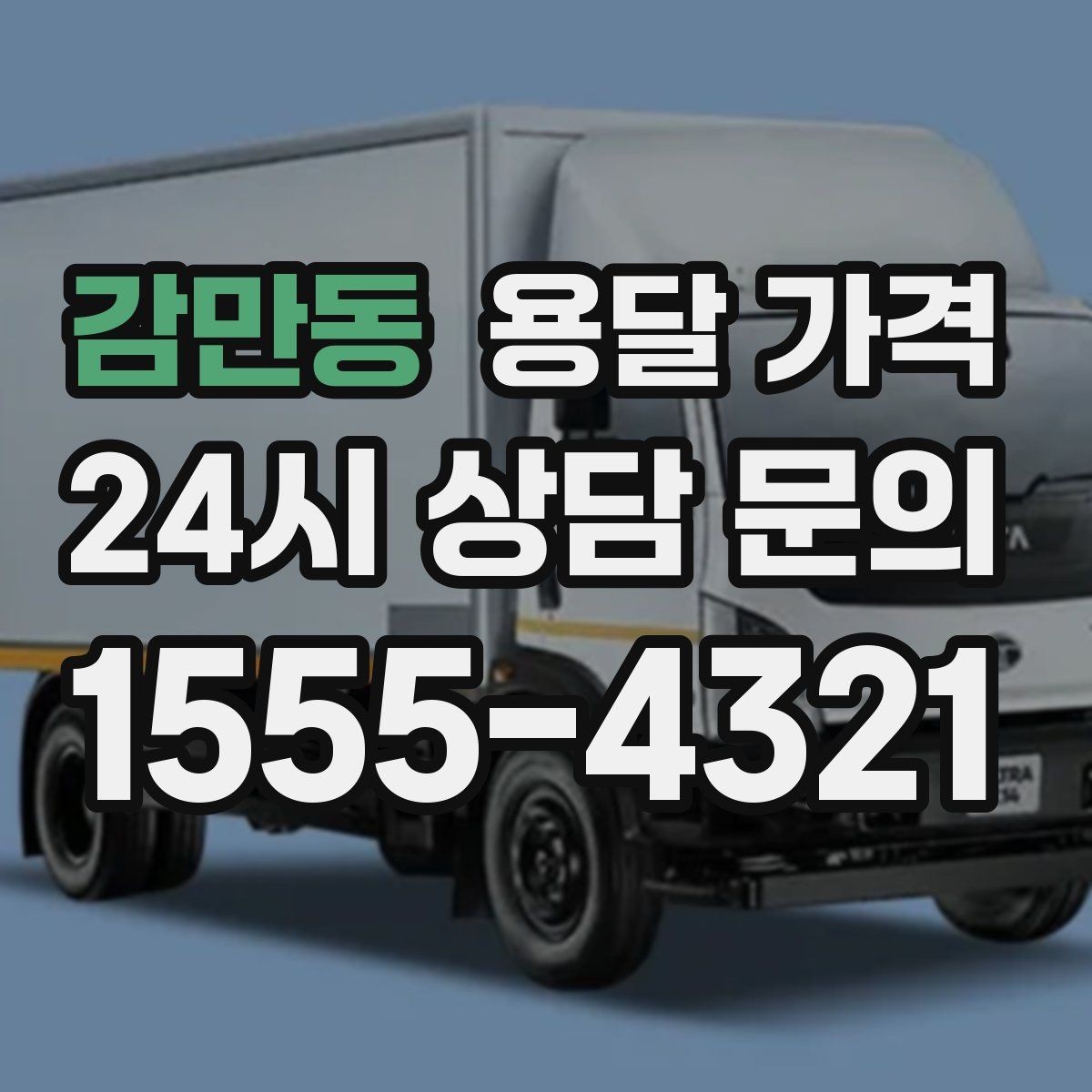 감만동 용달 가격 거리 외에 중요한 요소들 정리