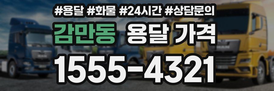 감만동 용달 가격