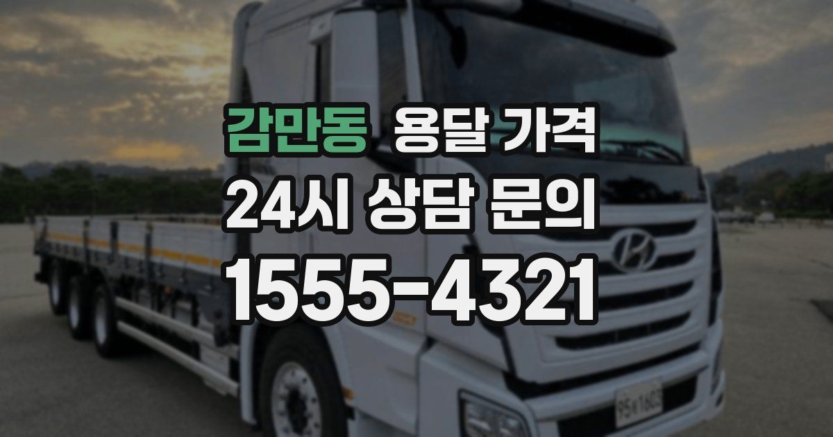 감만동 용달 가격