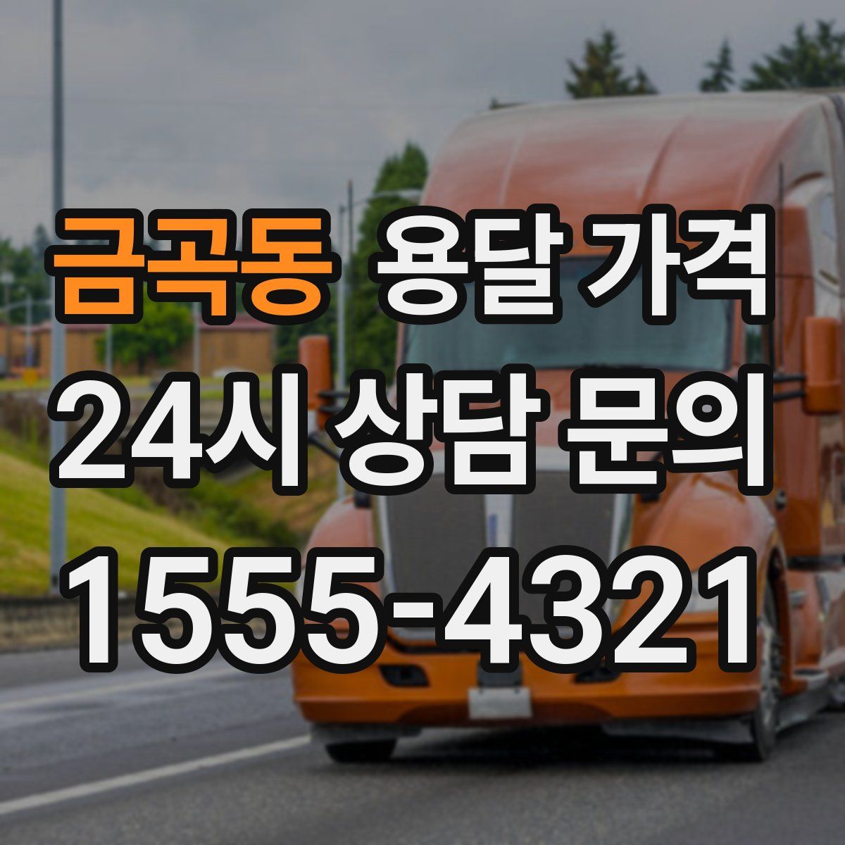 금곡동 용달 가격