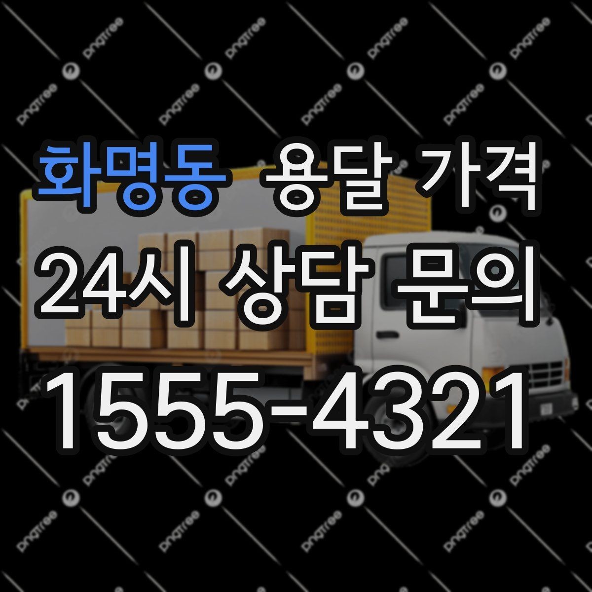 화명동 용달 가격 동선 최적화로 비용 줄이기