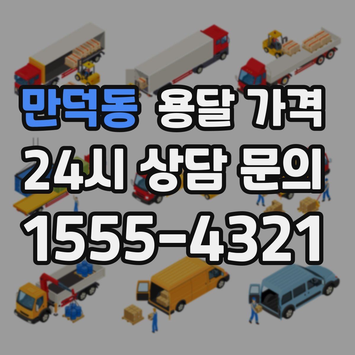 만덕동 용달 가격 복잡한 구조 쉽게 이해하기