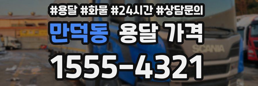 만덕동 용달 가격