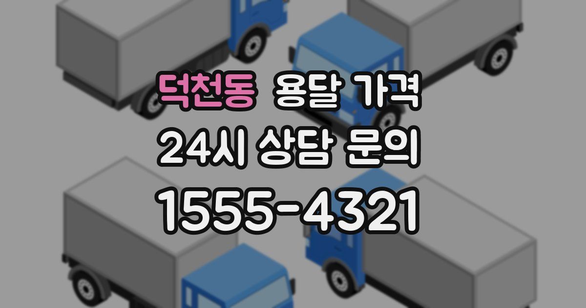 덕천동 용달 가격