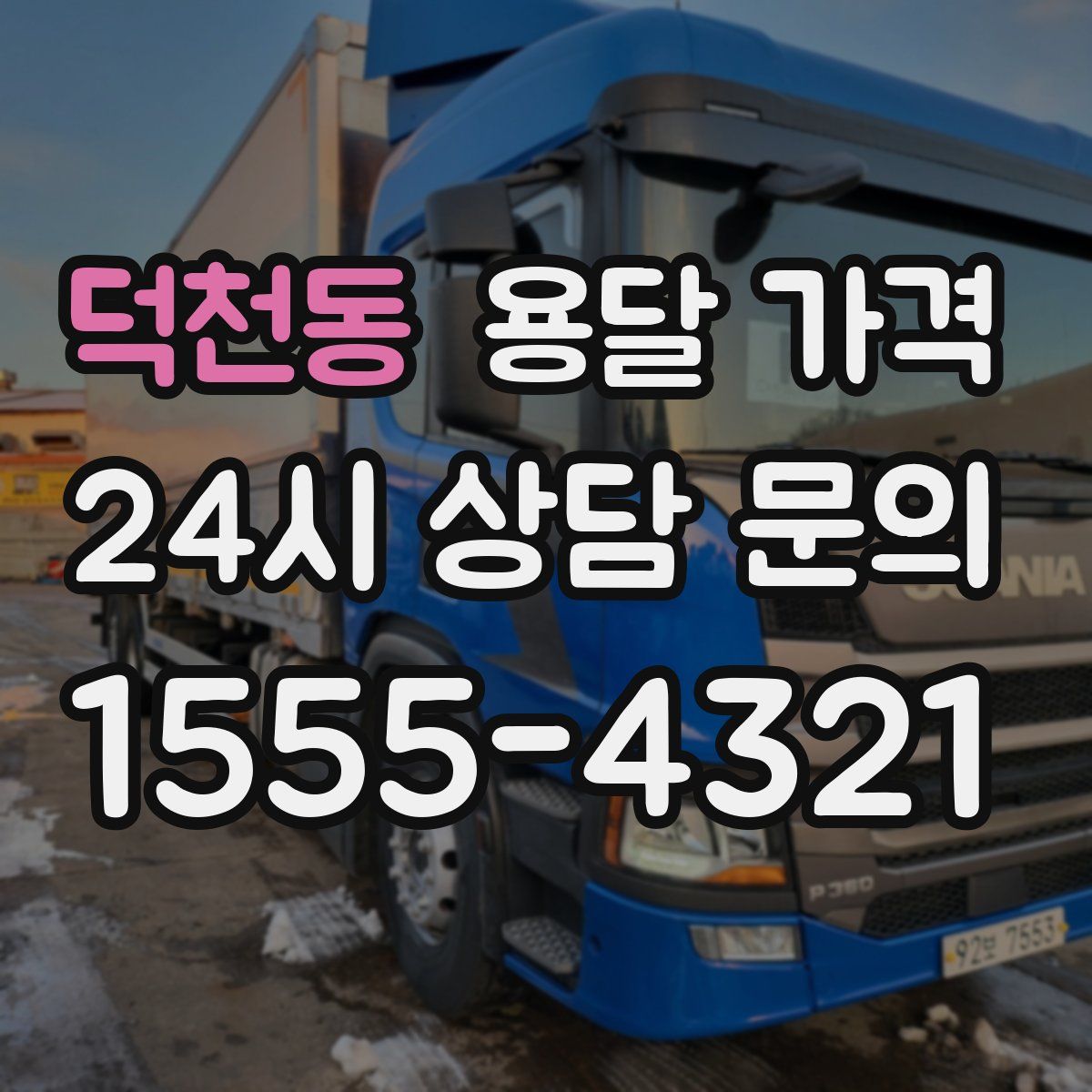 덕천동 용달 가격