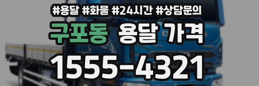 구포동 용달 가격