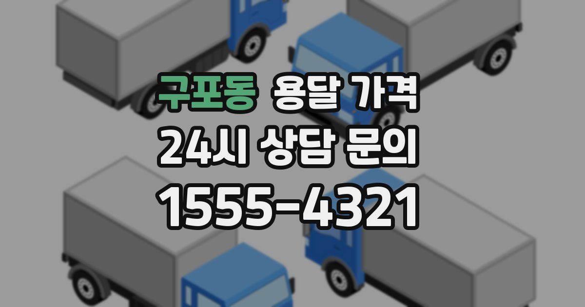 구포동 용달 가격