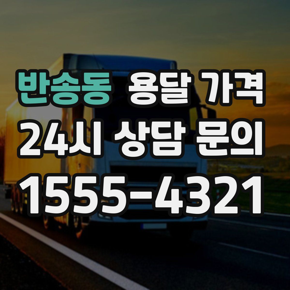 반송동 용달 가격