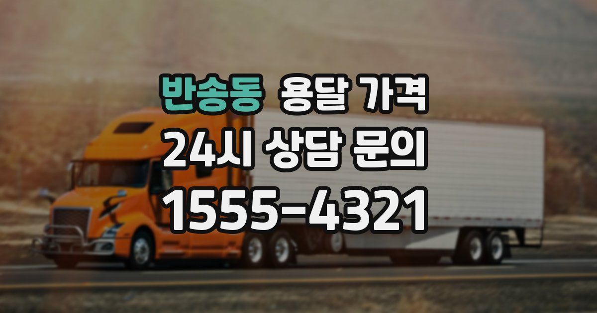 반송동 용달 가격