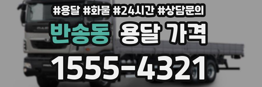 반송동 용달 가격