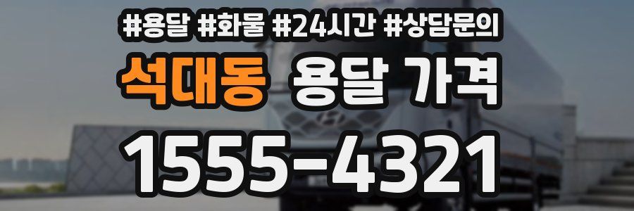 석대동 용달 가격