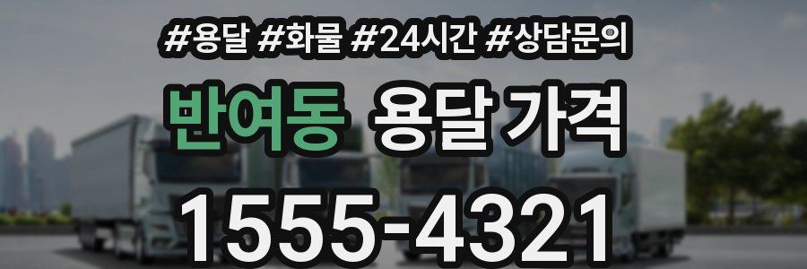 반여동 용달 가격