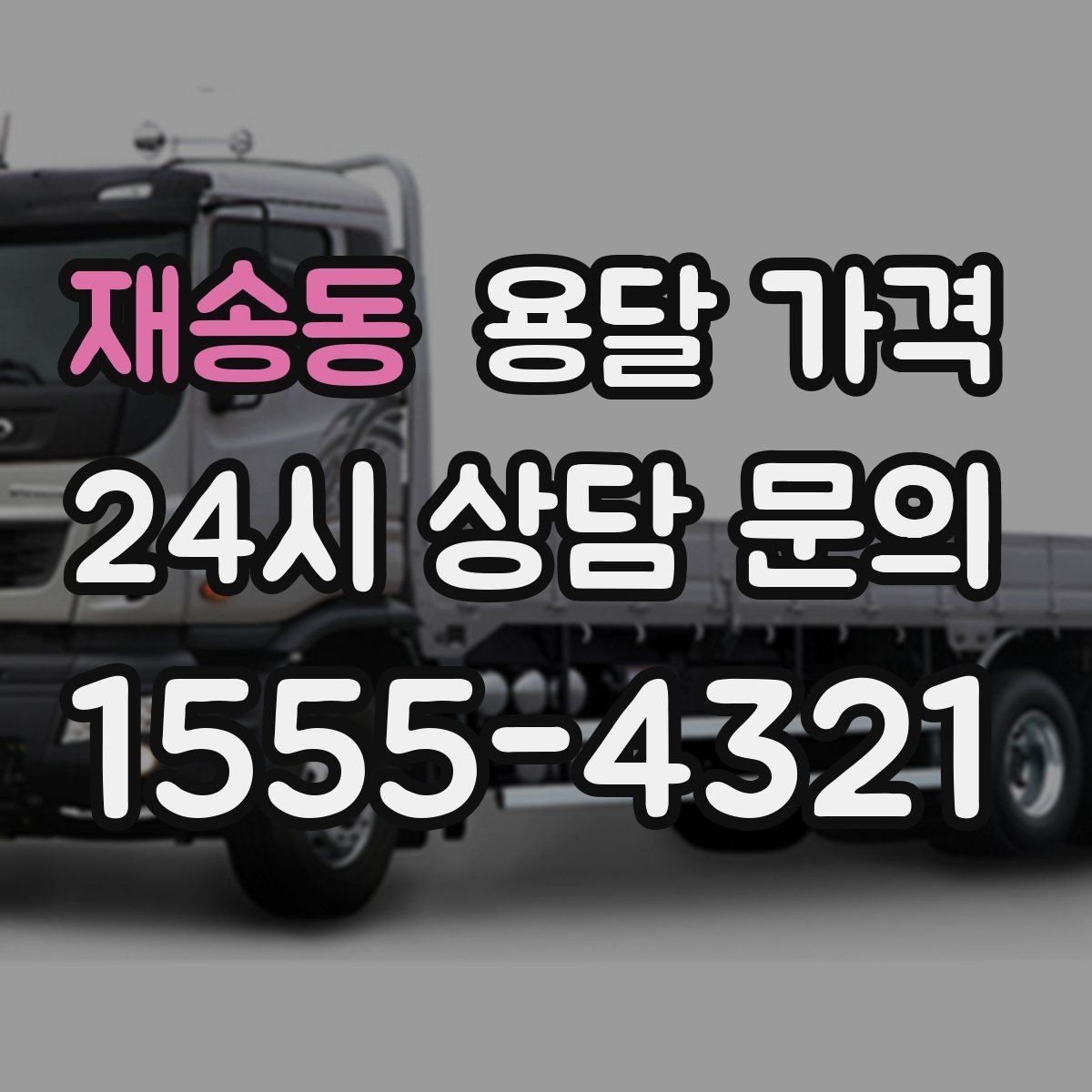 재송동 용달 가격 가장 중요한 기준 한 가지 정리
