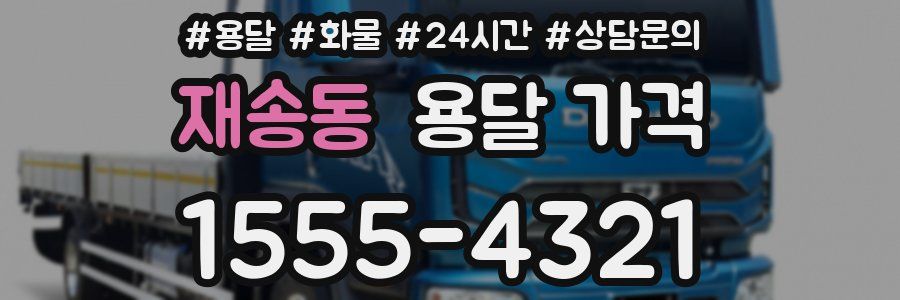 재송동 용달 가격