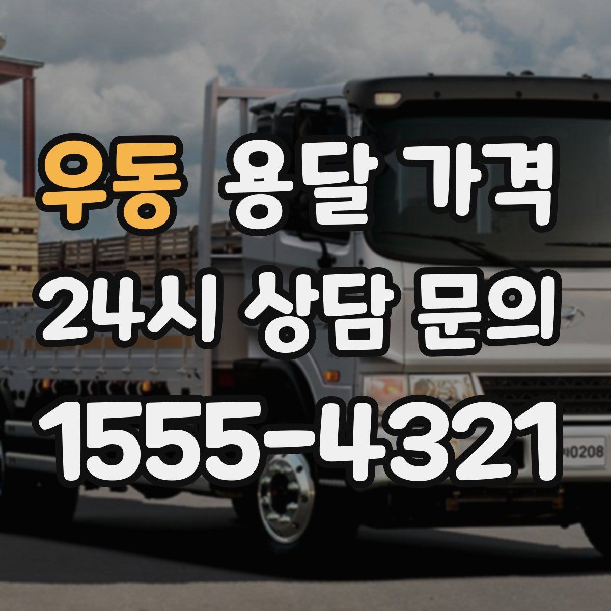 우동 용달 가격 냉장고 세탁기 운반 비용 기준