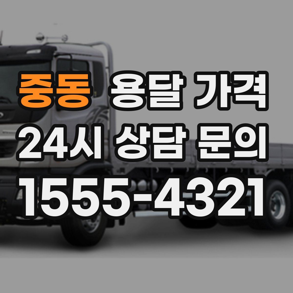 중동 용달 가격