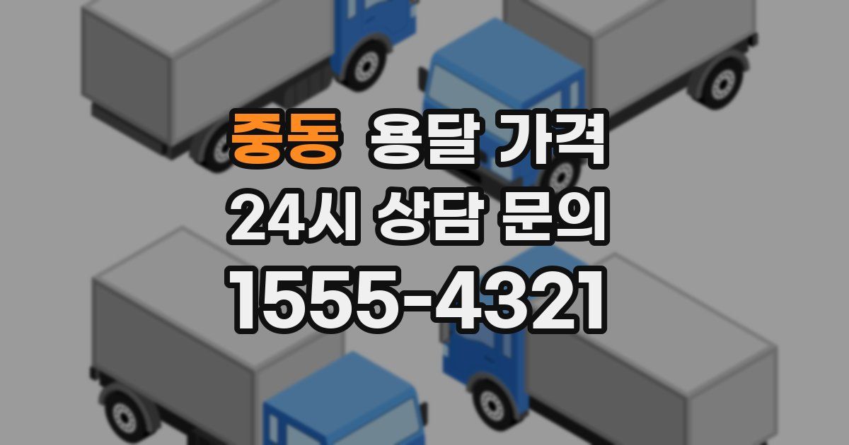 중동 용달 가격