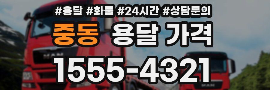 중동 용달 가격