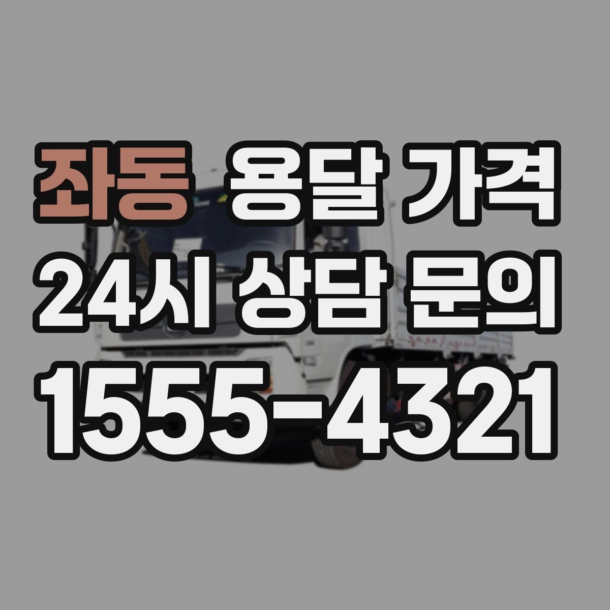 좌동 용달 가격 반포장 서비스 선택 시 기준