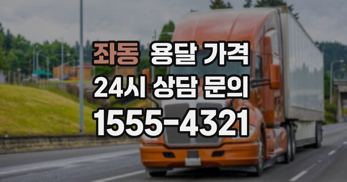 좌동 용달 가격