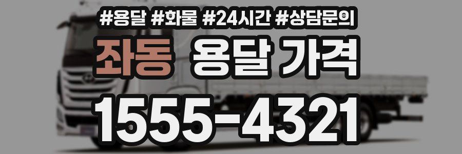 좌동 용달 가격