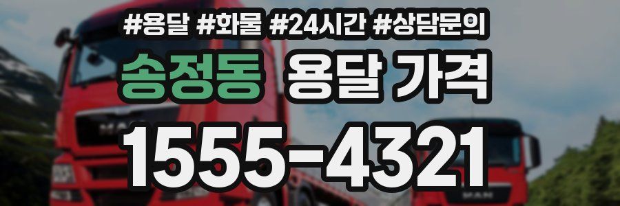 송정동 용달 가격