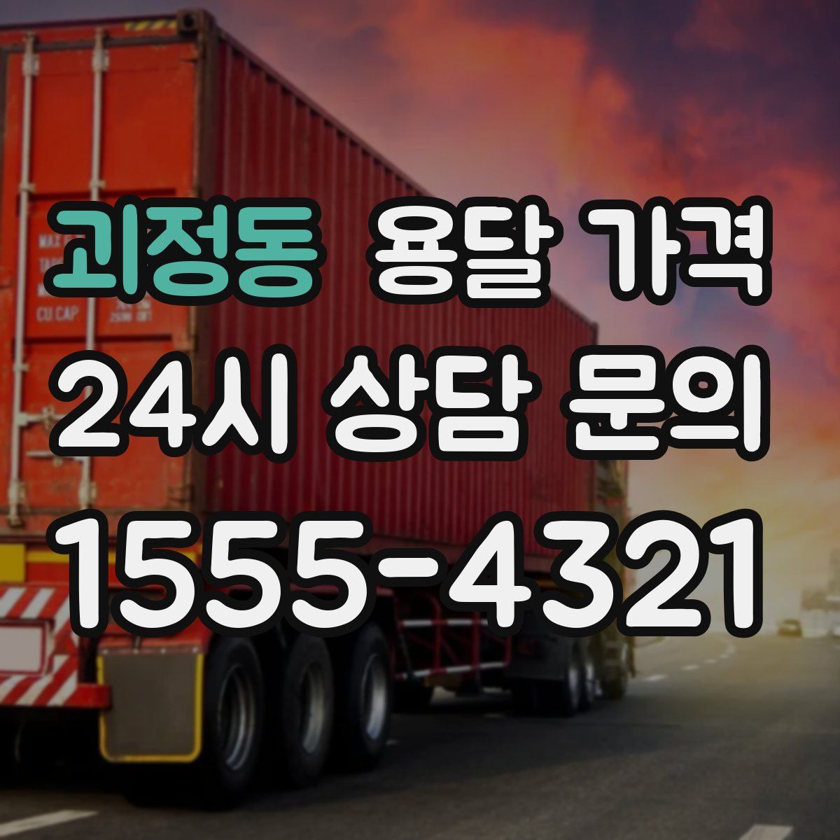 괴정동 용달 가격