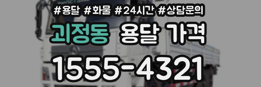 괴정동 용달 가격