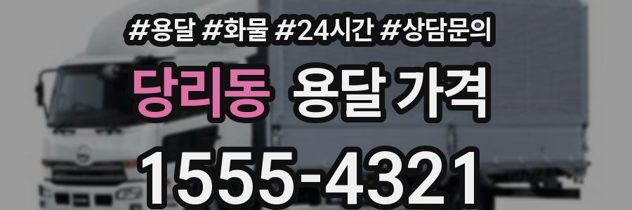 당리동 용달 가격