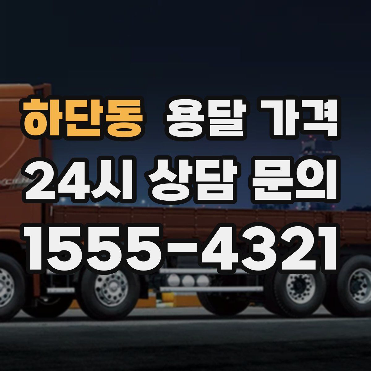 하단동 용달 가격