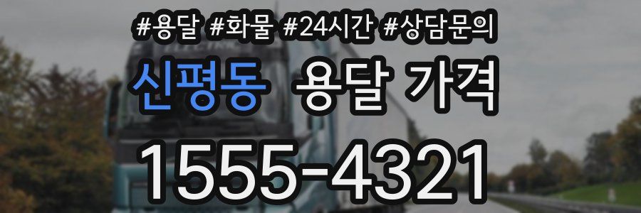 신평동 용달 가격