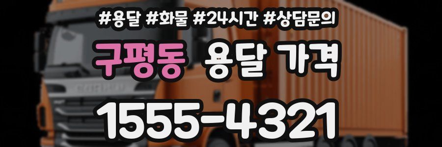 구평동 용달 가격