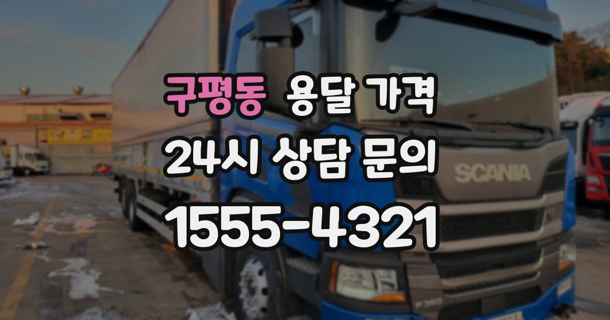 구평동 용달 가격