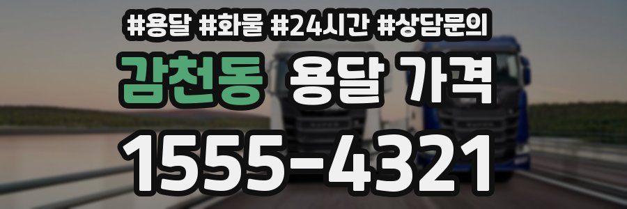 감천동 용달 가격