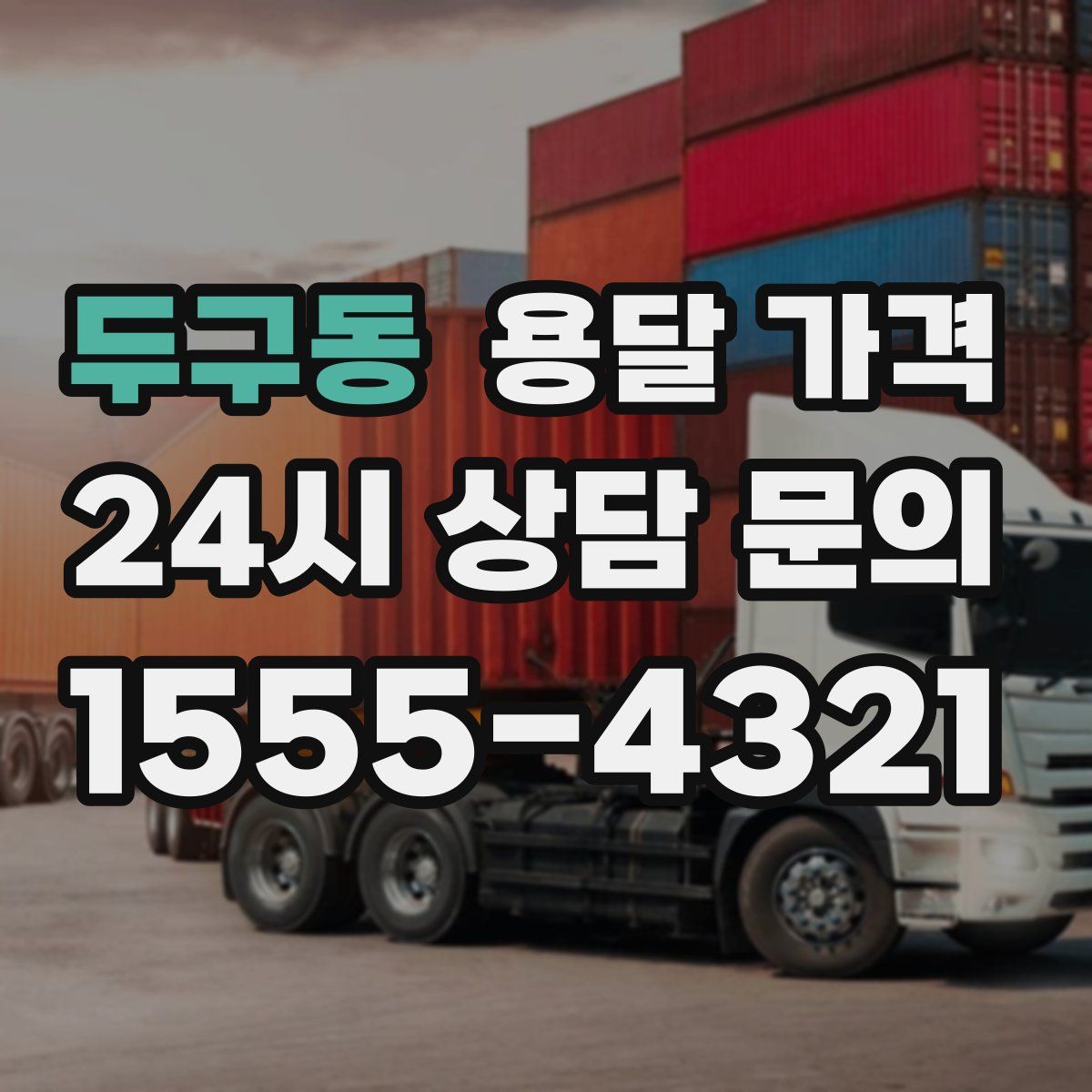 두구동 용달 가격