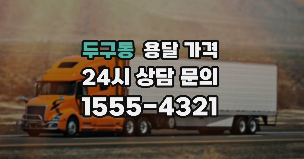 두구동 용달 가격