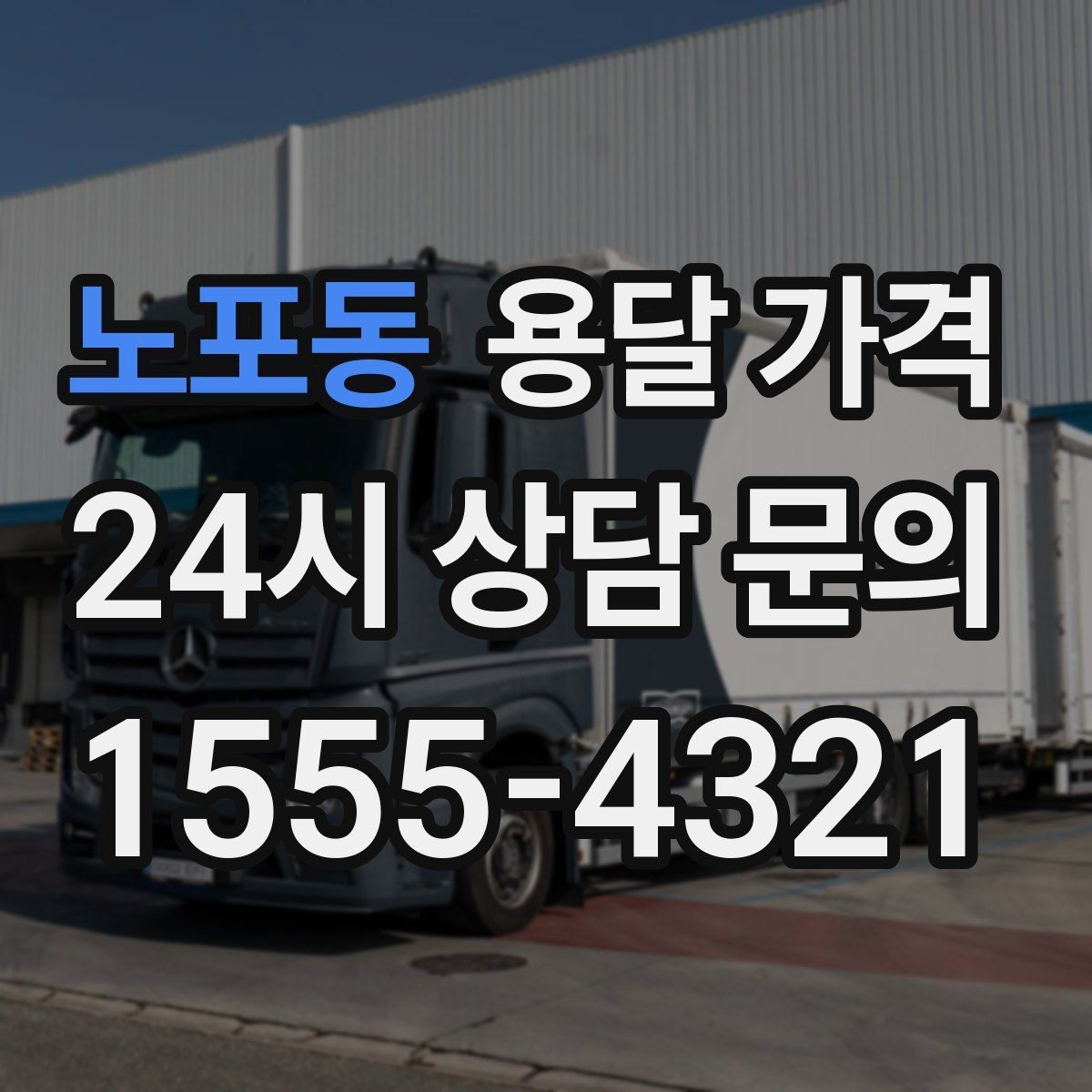 노포동 용달 가격 기본 요금 구조 쉽게 설명