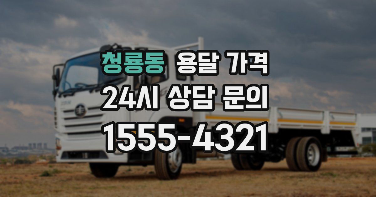 청룡동 용달 가격