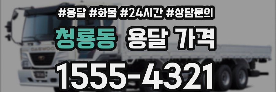 청룡동 용달 가격