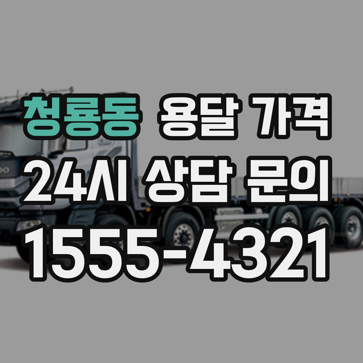 청룡동 용달 가격