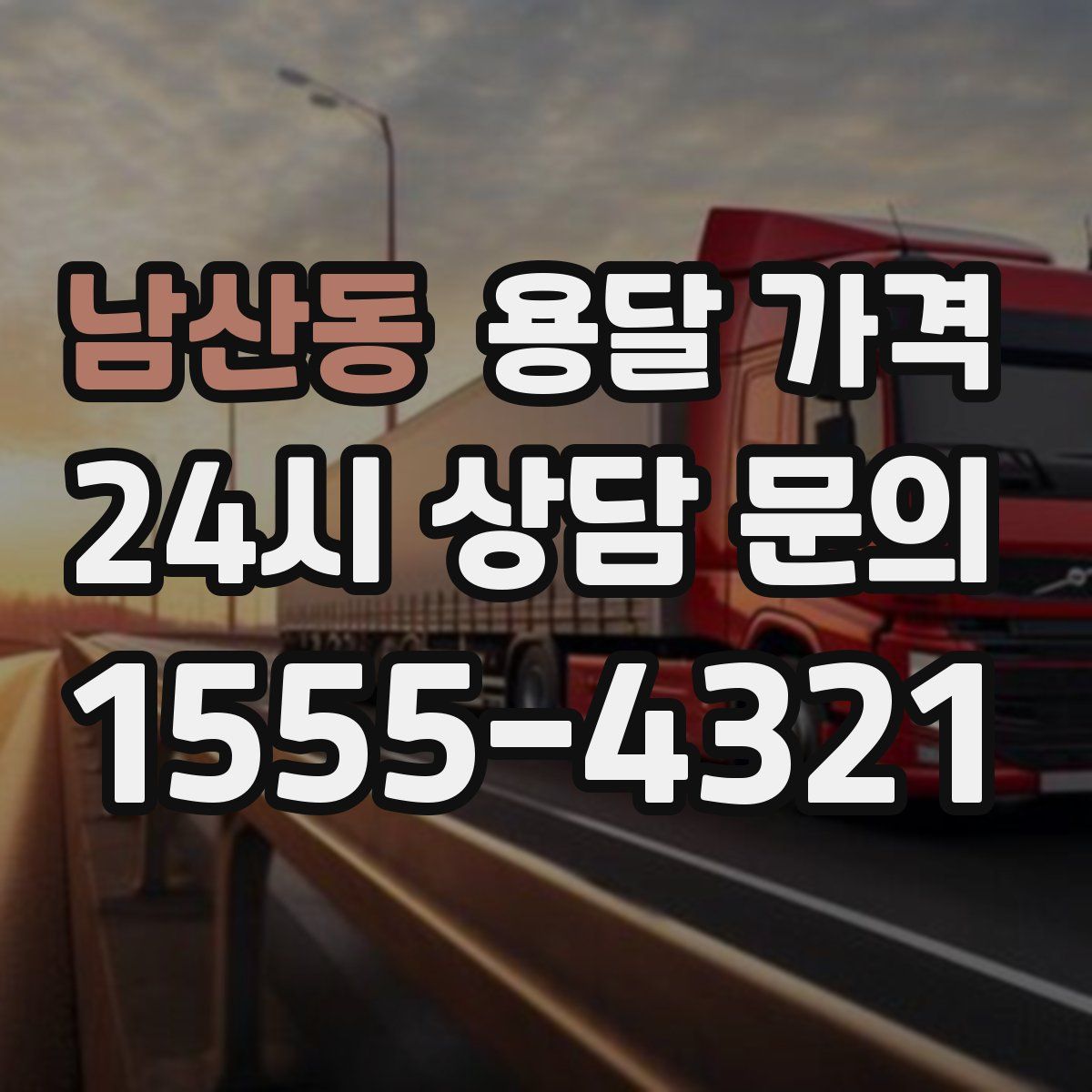 남산동 용달 가격