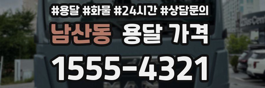 남산동 용달 가격