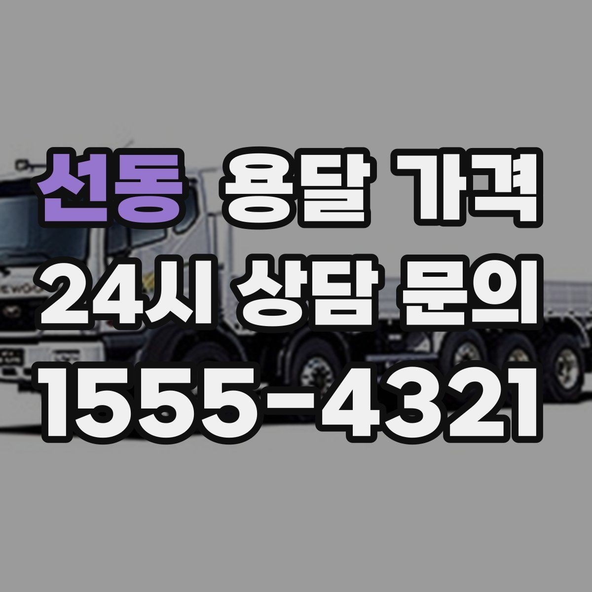 선동 용달 가격 엘리베이터 사용 가능 여부 체크