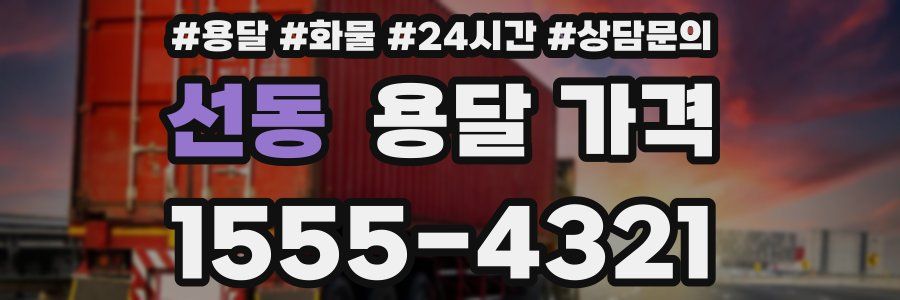 선동 용달 가격