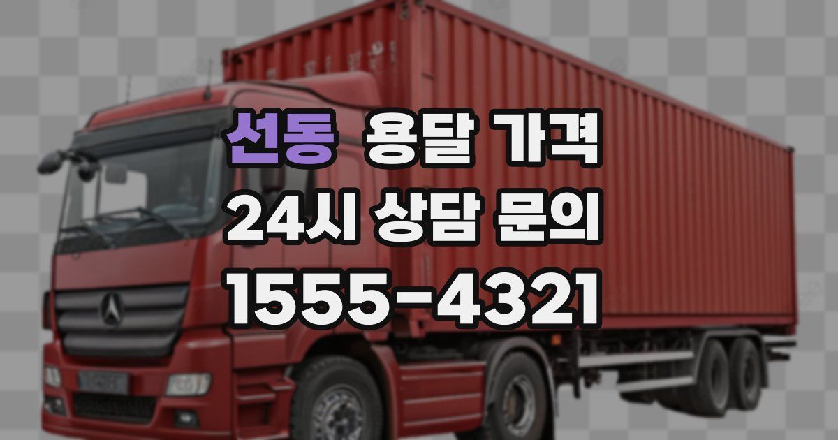 선동 용달 가격